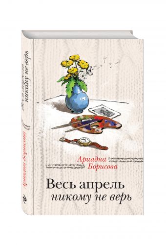 

Весь апрель никому не верь