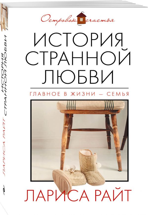 История странной любви История странной любви Райт Л.