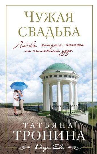 Чужая свадьба Чужая свадьба Тронина Т.М.