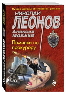 Поминки по прокурору