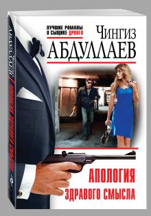 Апология здравого смысла