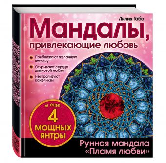 Мандалы, привлекающие любовь (раскраска) Мандалы, привлекающие любовь (раскраска) Лилия Габо
