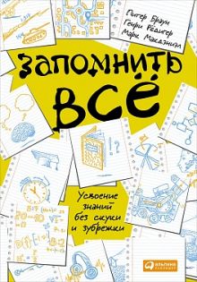 Запомнить все: Усвоение знаний без скуки и зубрежки