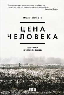 Цена человека. Заложник чеченской войны
