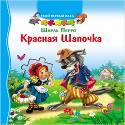 ТВОЙ ПЕРВЫЙ ПАЗЛ. КРАСНАЯ ШАПОЧКА ТВОЙ ПЕРВЫЙ ПАЗЛ. КРАСНАЯ ШАПОЧКА Ш. Перро