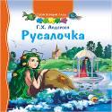 ТВОЙ ПЕРВЫЙ ПАЗЛ. РУСАЛОЧКА