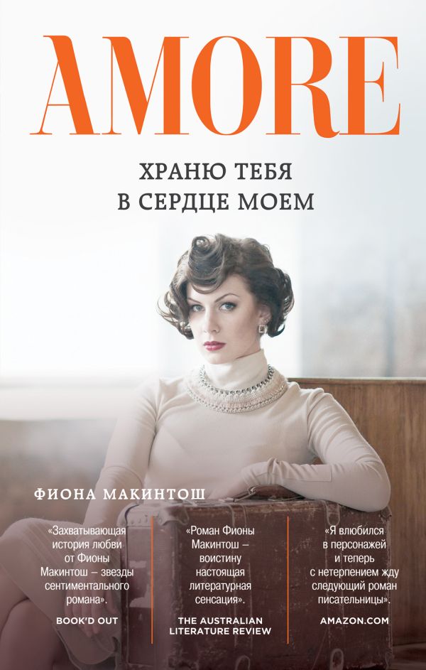 Храню тебя в сердце моем. Макинтош Фиона