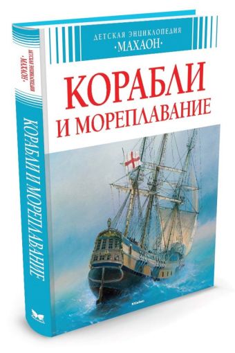 ДетскаяЭнциклопедия Корабли и мореплавание, (Махаон, 2015), 7Бц, c.128 ДетскаяЭнциклопедия Корабли и мореплавание, (Махаон, 2015), 7Бц, c.128