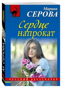 Сердце напрокат