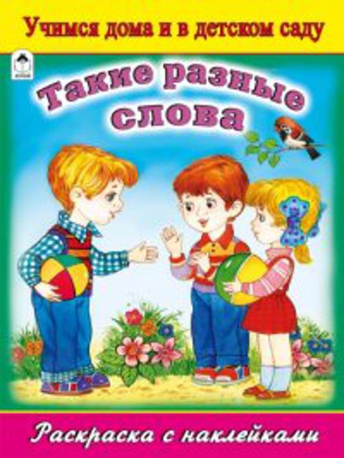 Такие разные слова (раскраска с наклейками) Такие разные слова (раскраска с наклейками)