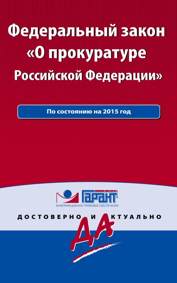 Федеральный закон "О прокуратуре РФ". По состоянию на 2015 год. С комментариями к последним изменениям Федеральный закон "О прокуратуре РФ". По состоянию на 2015 год. С комментариями к последним изменениям