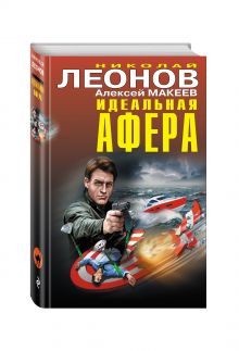 Идеальная афера