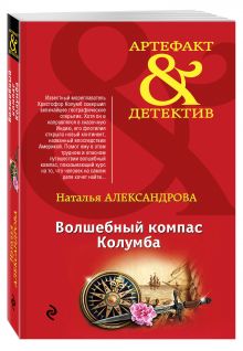 Волшебный компас Колумба