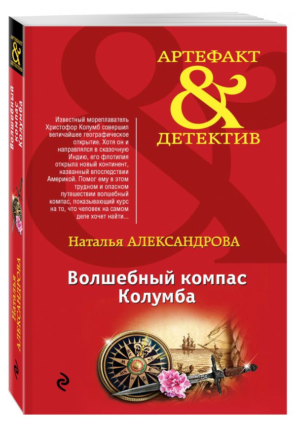 Волшебный компас Колумба Волшебный компас Колумба Александрова Н.Н.