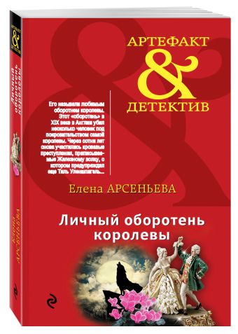 Личный оборотень королевы Личный оборотень королевы Арсеньева Е.А.