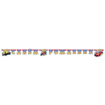 ГИРЛЯНДА-БУКВЫ "С ДНЕМ РОЖДЕНИЯ", "ВЕСЕЛЫЙ ПРАЗДНИК" ДИЗАЙН HOT WHEELS, 220СМ, БУМ. в кор.6*24шт ГИРЛЯНДА-БУКВЫ "С ДНЕМ РОЖДЕНИЯ", "ВЕСЕЛЫЙ ПРАЗДНИК" ДИЗАЙН HOT WHEELS, 220СМ, БУМ. в кор.6*24шт