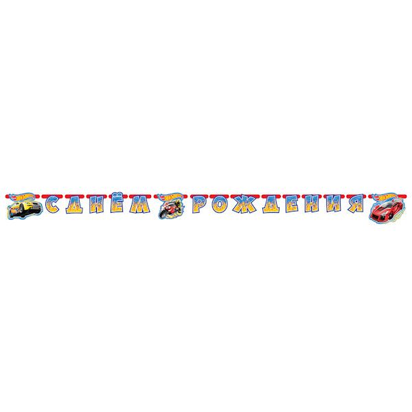 ГИРЛЯНДА-БУКВЫ "С ДНЕМ РОЖДЕНИЯ", "ВЕСЕЛЫЙ ПРАЗДНИК" ДИЗАЙН HOT WHEELS, 220СМ, БУМ. в кор.6*24шт ГИРЛЯНДА-БУКВЫ "С ДНЕМ РОЖДЕНИЯ", "ВЕСЕЛЫЙ ПРАЗДНИК" ДИЗАЙН HOT WHEELS, 220СМ, БУМ. в кор.6*24шт
