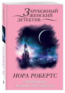 Сокровища Марии-Антуанетты