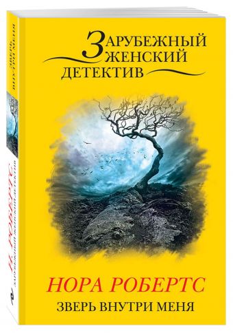 Зверь внутри меня Зверь внутри меня Робертс Н.