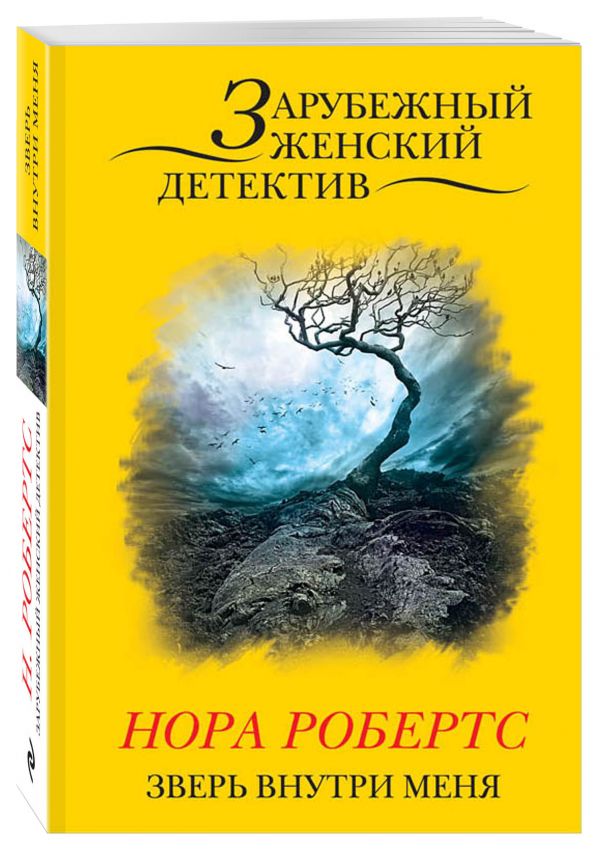Зверь внутри меня Зверь внутри меня Робертс Н.