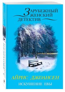 Искушение Евы