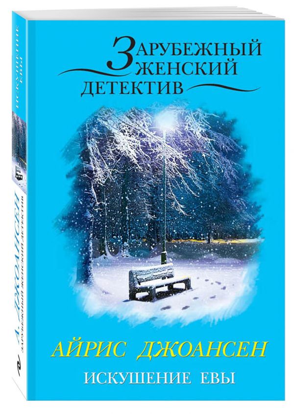 Искушение Евы Искушение Евы Джоансен А.