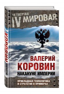 Накануне империи: Прикладная геополитика и стратегия в примерах