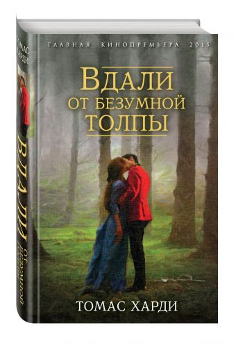 Вдали от безумной толпы Вдали от безумной толпы Харди Т.