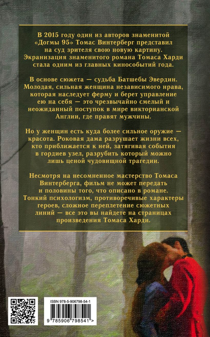Книга Вдали от безумной толпы • Харди Т. – купить книгу по низкой цене ...