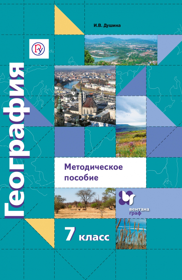 Методическое пособие для учителя. Сценарии уроков. География. 7 класс