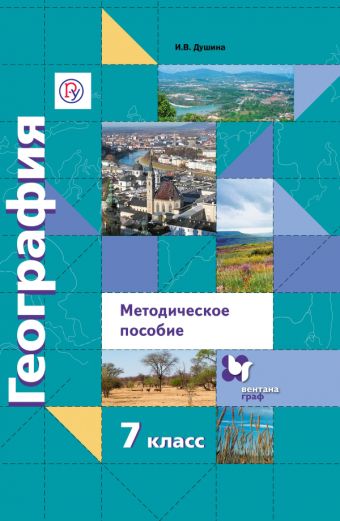 

География. Методическое пособие для учителя. Сценарии уроков. 7 класс
