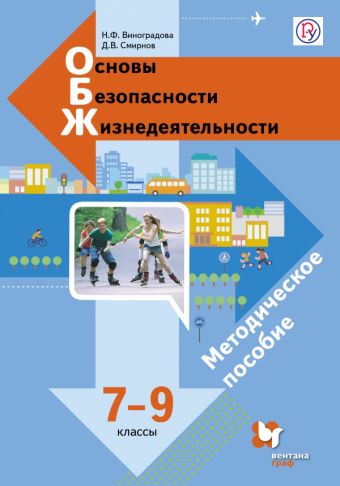 

Основы безопасности жизнедеятельности. 7–9 классы. Методическое пособие