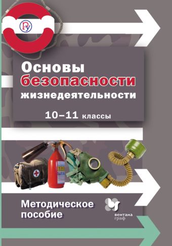 Основы безопасности жизнедеятельности. Базовый уровень. 10–11 классы. Методическое пособие Основы безопасности жизнедеятельности. Базовый уровень. 10–11 классы. Методическое пособие Алексеев С.В., Данченко С.П., Костецкая Г.А.