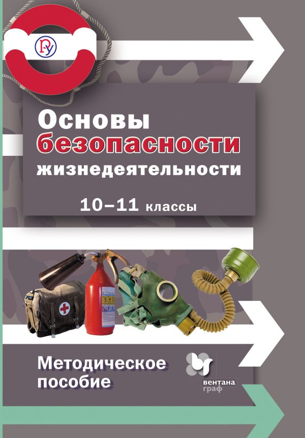 Основы безопасности жизнедеятельности. Базовый уровень. 10–11 классы. Методическое пособие Основы безопасности жизнедеятельности. Базовый уровень. 10–11 классы. Методическое пособие Алексеев С.В., Данченко С.П., Костецкая Г.А.