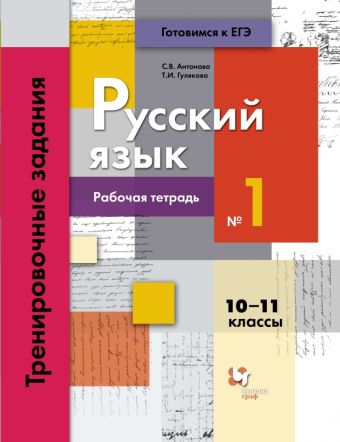 

Русский язык. Тренировочные задания. 10–11 классы. Рабочая тетрадь. Часть 1