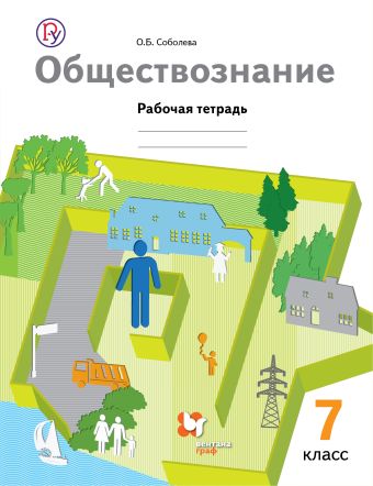 

Обществознание. 7 класс. Рабочая тетрадь