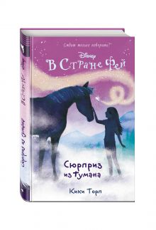 Сюрприз из тумана