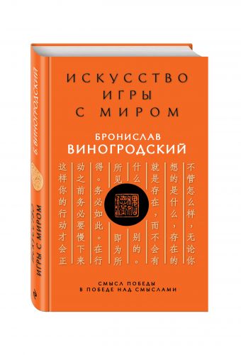Искусство игры с миром. Смысл победы в победе над смыслами Искусство игры с миром. Смысл победы в победе над смыслами Виногродский Б.Б.