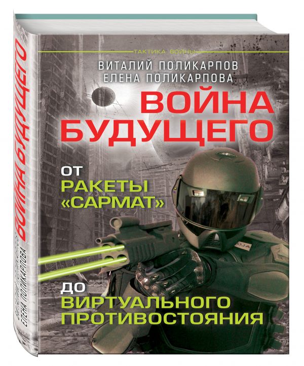 Войны будущего. От ракеты "Сармат" до виртуального противостояния Войны будущего. От ракеты "Сармат" до виртуального противостояния Поликарпов В.С., Поликарпова Е.В.