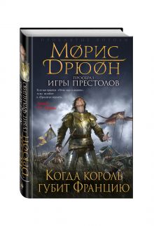 Когда король губит Францию