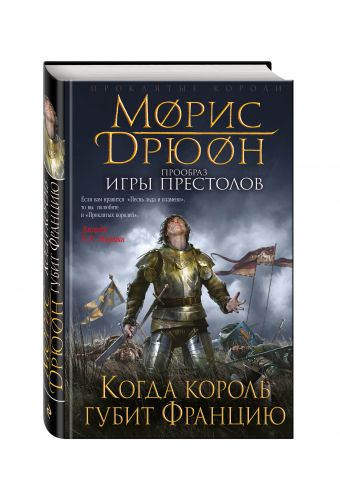 Когда король губит Францию Когда король губит Францию Дрюон М.