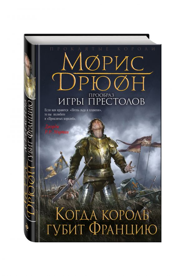 Когда король губит Францию Когда король губит Францию Дрюон М.