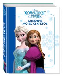 Холодное сердце. Дневник моих секретов