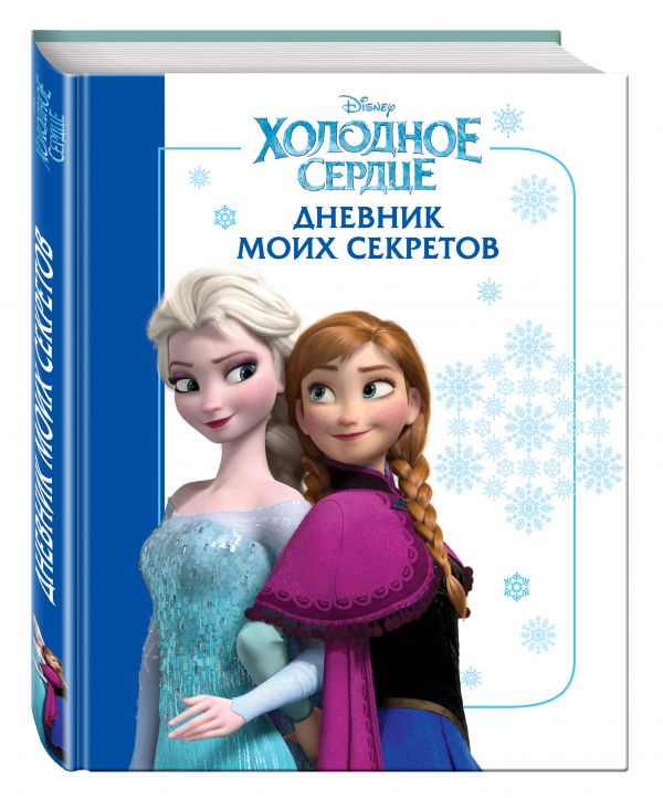 Холодное сердце. Дневник моих секретов Холодное сердце. Дневник моих секретов