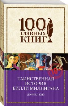 Таинственная история Билли Миллигана