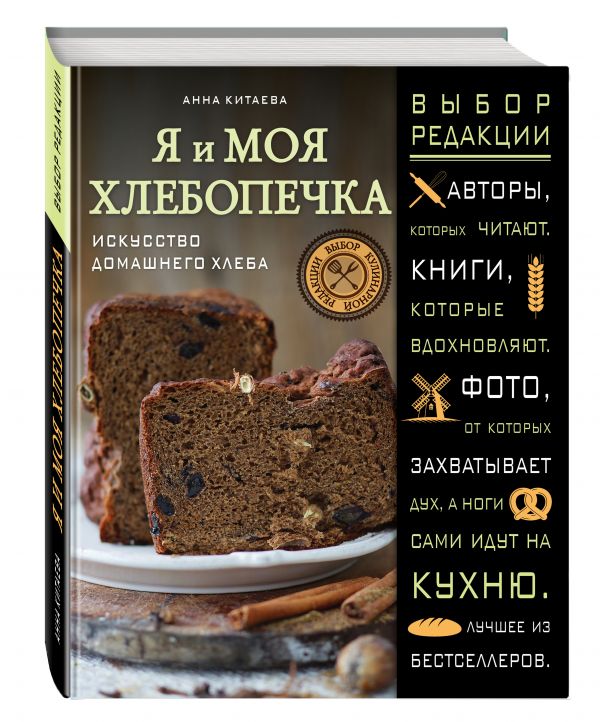 Я и моя хлебопечка Я и моя хлебопечка Китаева А.