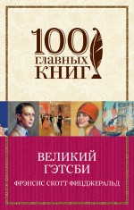 Великий Гэтсби Великий Гэтсби Фицджеральд Ф.С.