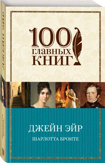 Джейн Эйр Джейн Эйр Бронте Ш.
