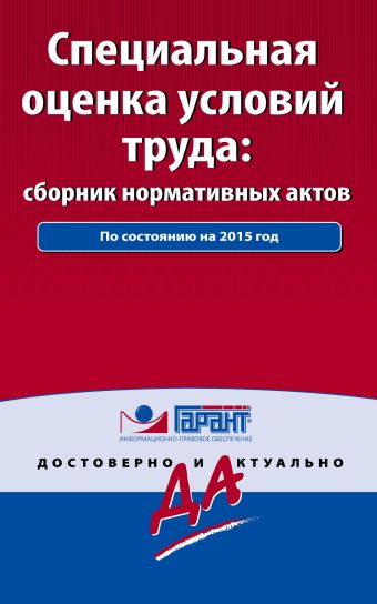 Специальная оценка условий труда: сборник нормативных актов. С комментариями к последним изменениям Специальная оценка условий труда: сборник нормативных актов. С комментариями к последним изменениям