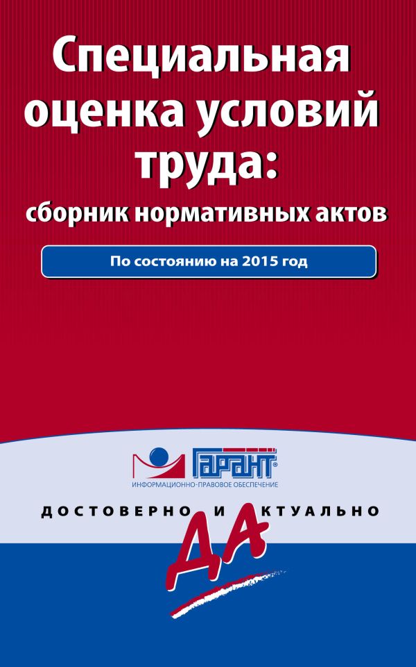 Специальная оценка условий труда: сборник нормативных актов. С комментариями к последним изменениям Специальная оценка условий труда: сборник нормативных актов. С комментариями к последним изменениям